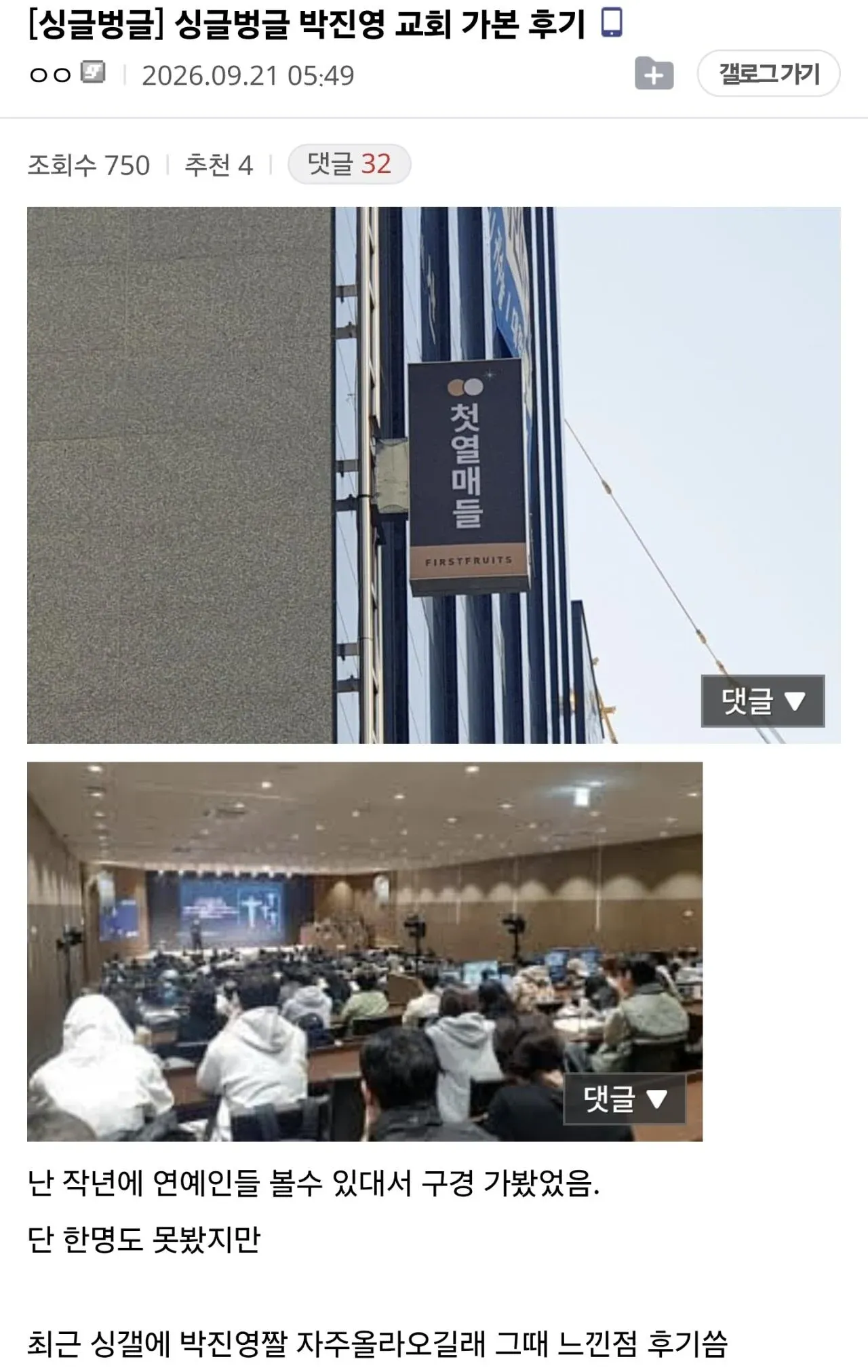 ‘싱글벙글 박진영 교회 가본 후기’ 게시글 캡처