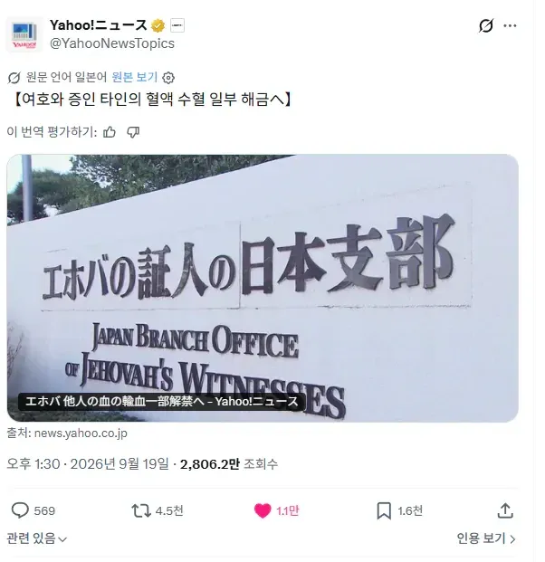 여호와의 증인 일본 지부와 타인 혈액 수혈 일부 허용 기사