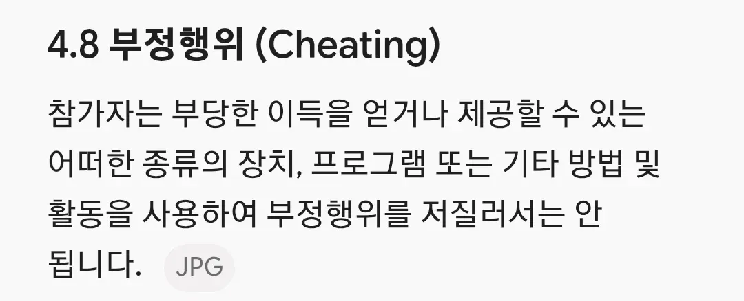 부정행위 금지 규정과 규정에 없는 행위에 대한 질문