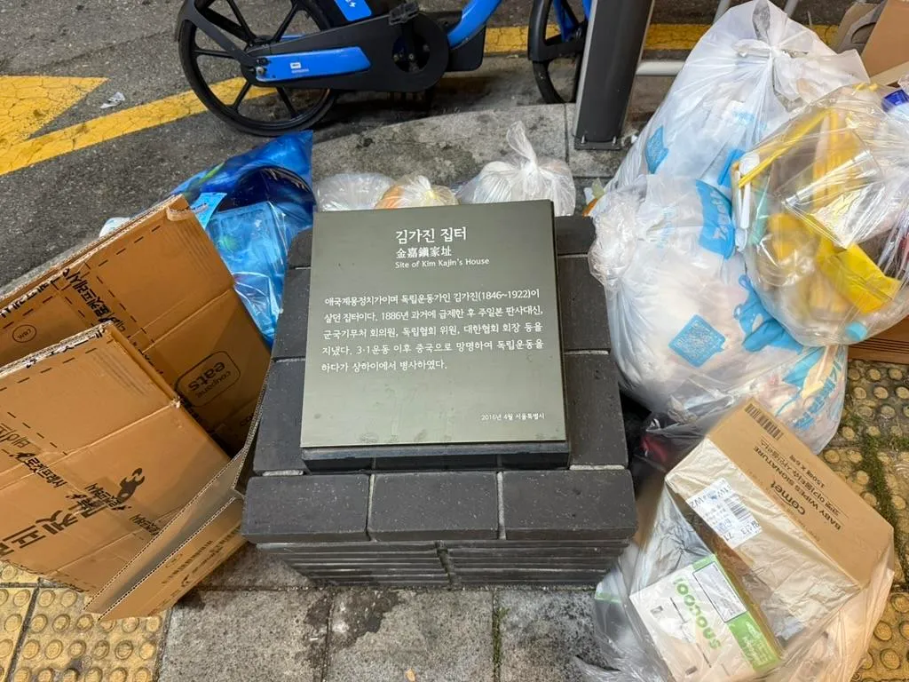 독립운동가 김가진의 집터 안내 표지판
