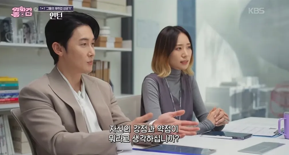 인턴 면접 장면에 ‘자신의 강점과 약점이 뭐라고 생각하십니까?’라는 자막
