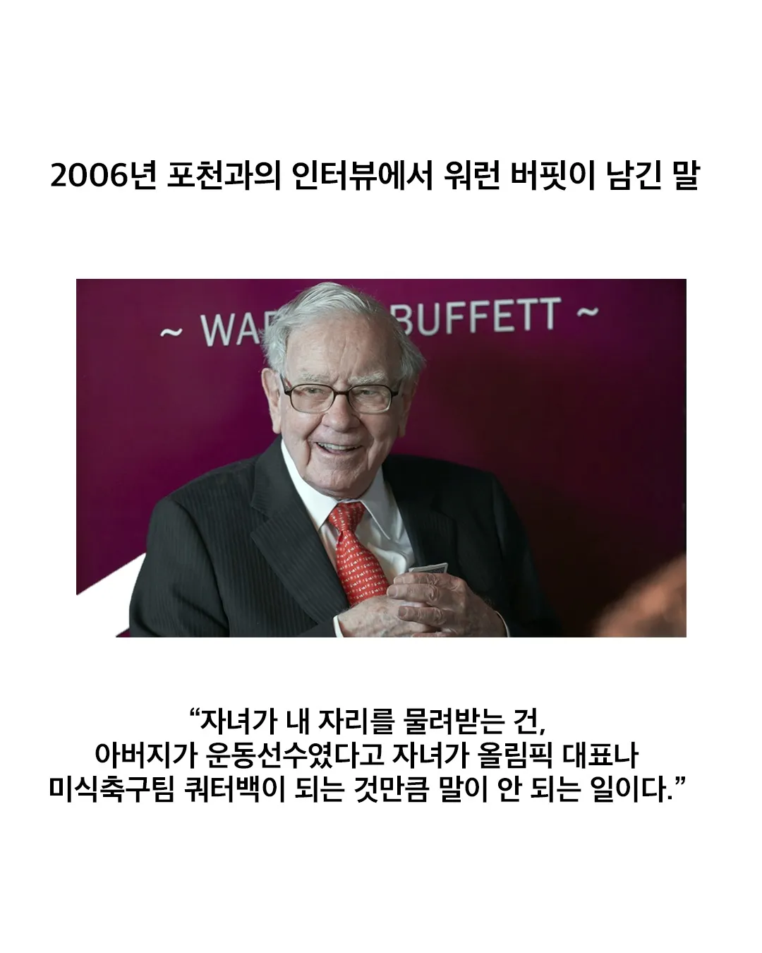워런 버핏의 자녀 세습 반대 발언을 담은 인용문 이미지