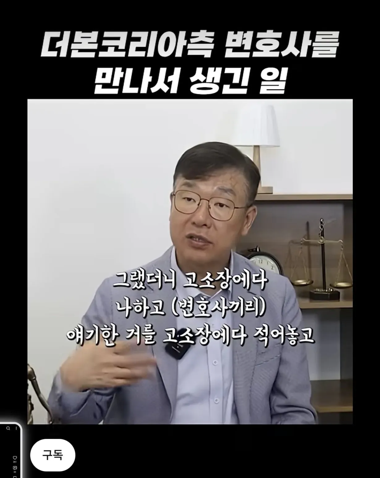 전직 검사가 더본코리아 법무팀과 나눈 대화가 고소장에 적힌 일