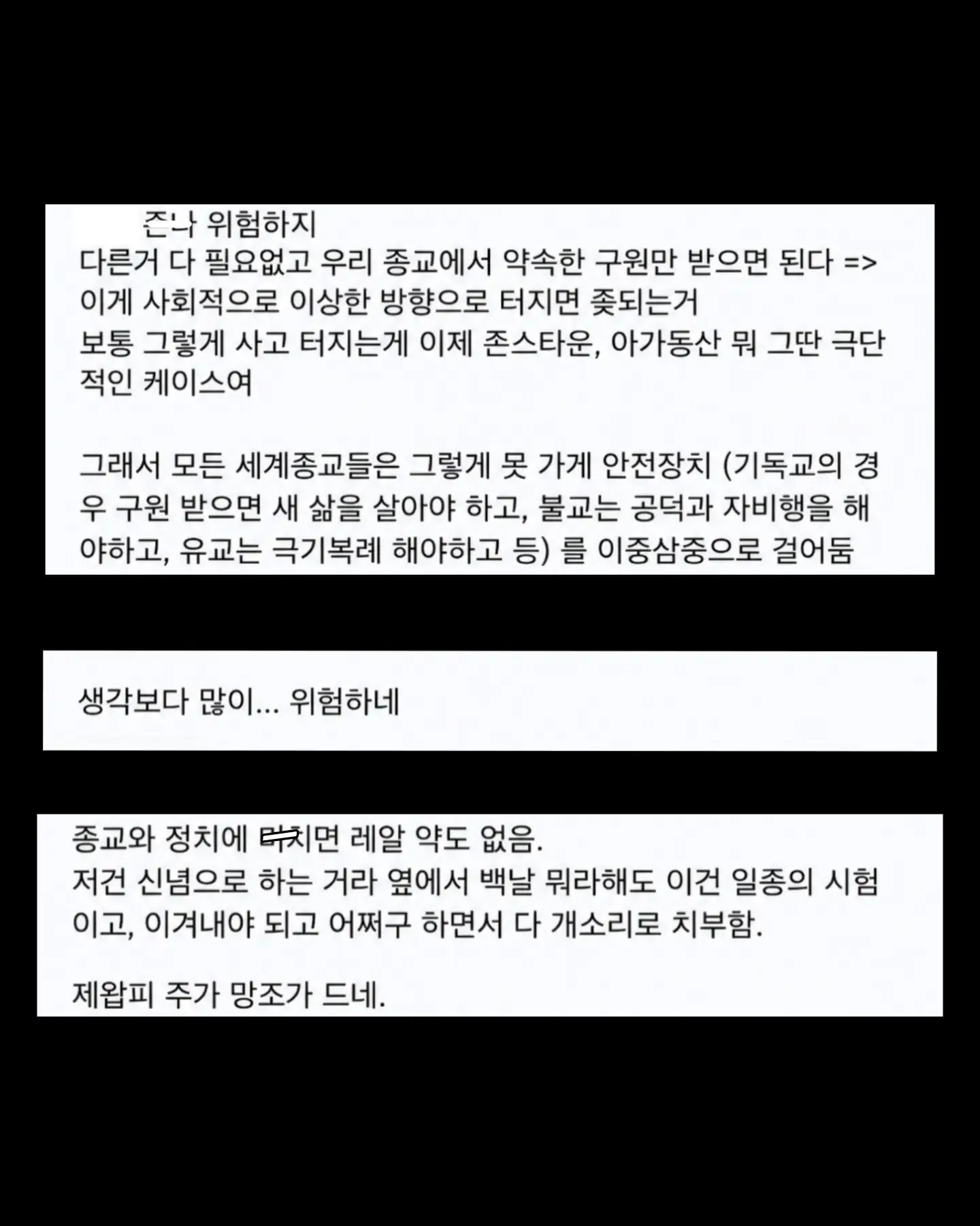 온라인 커뮤니티 게시물 캡처. 제목은 “이슈) JYP 박진영 첫열매들 교회 가본 후기.jpg”이며, 종교적 구원만 강조하는 사고가 존스타운·아가동산 같은 극단적 사건으로 이어질 위