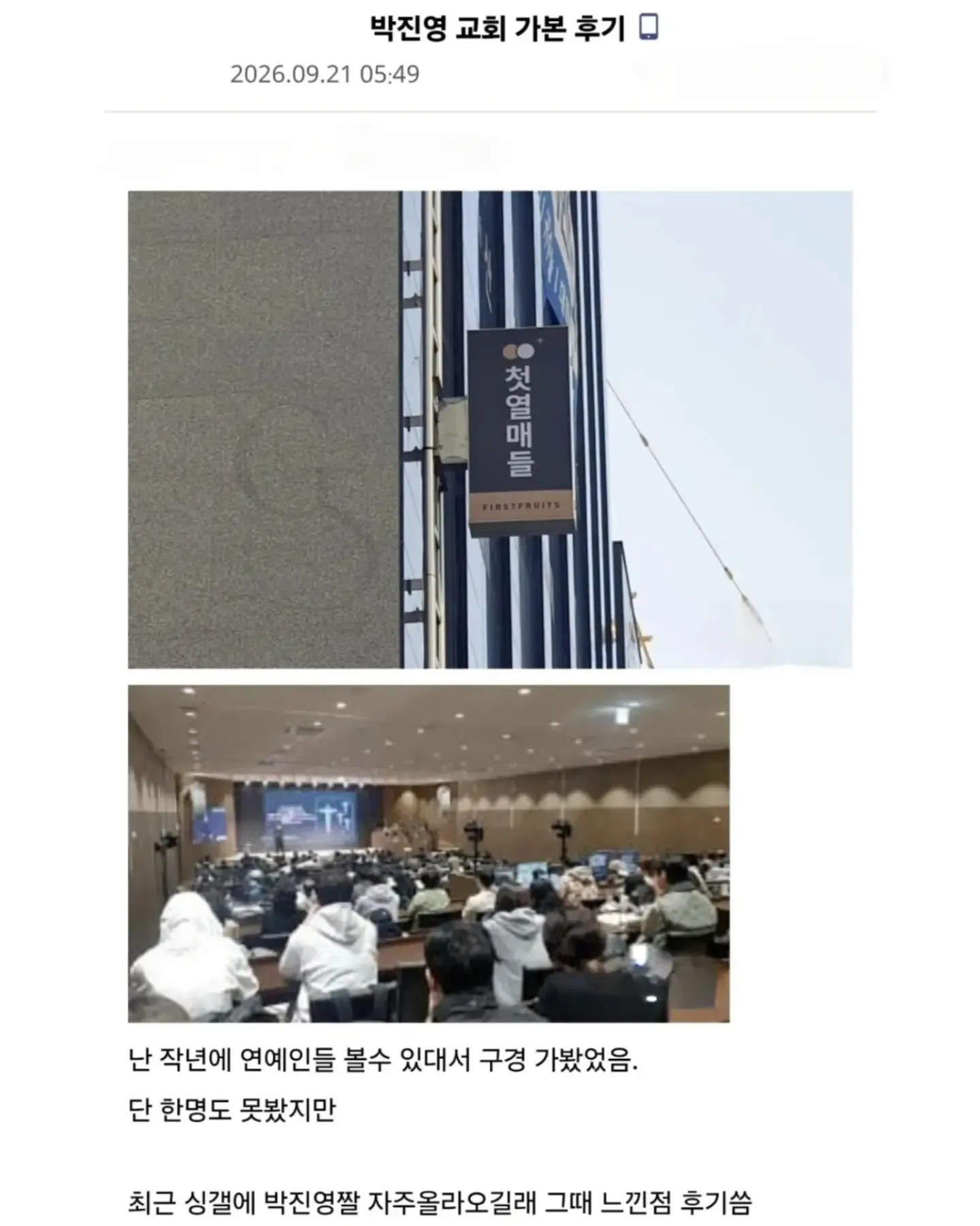 ```html
<img src="..." alt="온라인 커뮤니티에 올라온 ‘박진영 교회 가본 후기’ 게시물. 작성자 ‘첫열매들(FIRSTFRUITS)’이 지난해 연예인을 보러 교