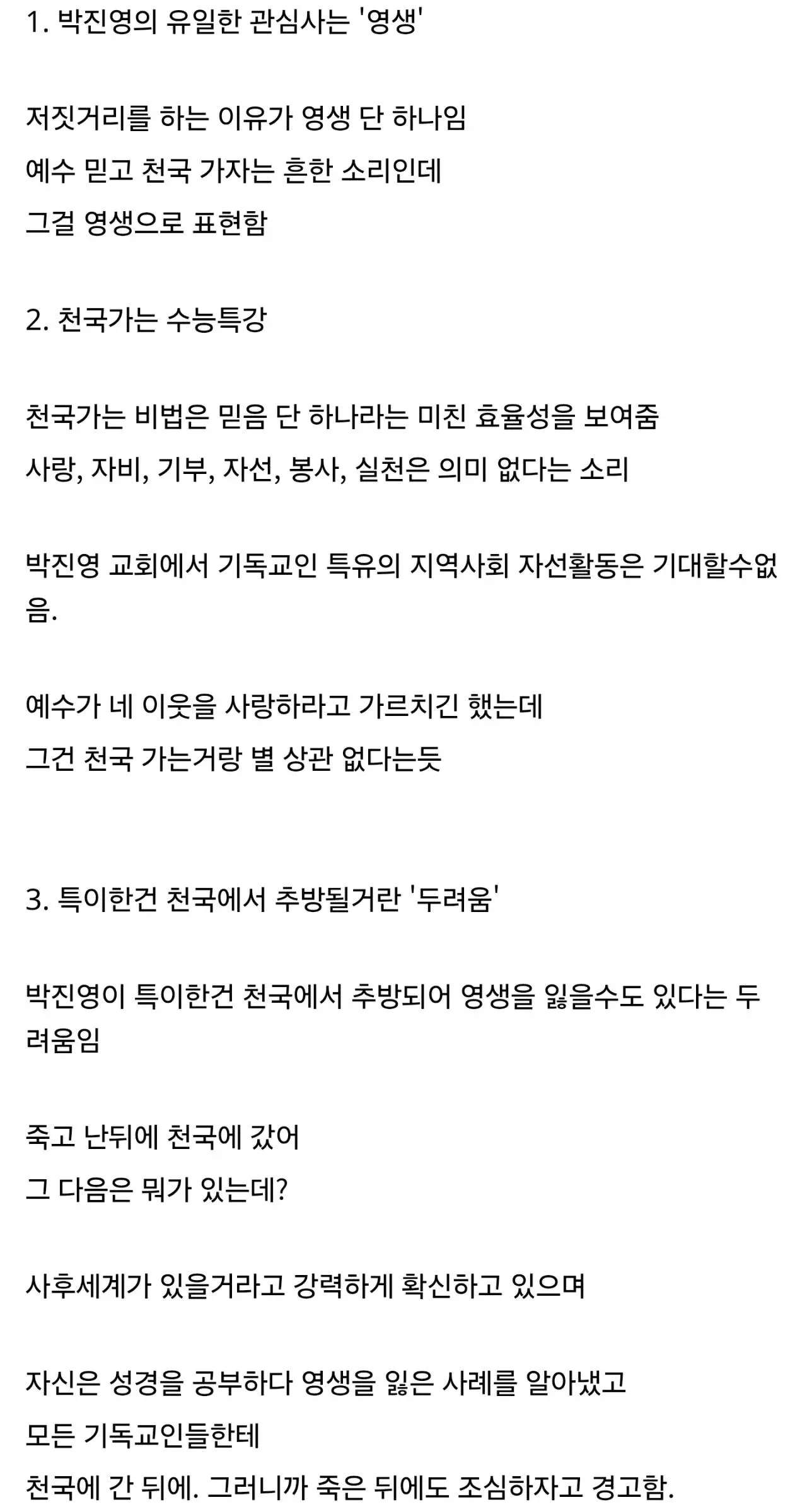 ‘싱글벙글 박진영 교회 가본 후기’라는 게시물 캡처. 박진영의 종교관을 영생, 믿음, 천국, 사후 추방에 대한 두려움 중심으로 비판적으로 설명한다.