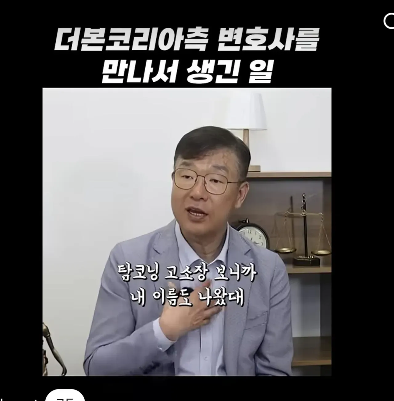 전직 검사가 더본코리아 측 변호사를 만난 뒤 겪은 일을 다룬 영상 썸네일로, “고소장을 보니 내 이름도 나왔대”라는 문구가 표시되어 있다.