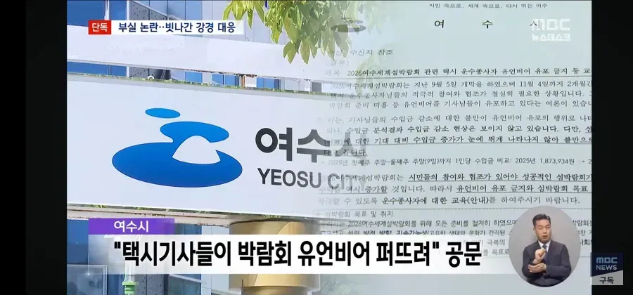 여수시, 택시기사 유언비어 유포 공문 논란