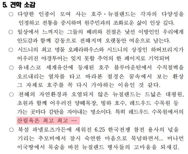 호주·뉴질랜드의 자연과 문화유산에 대한 견학 소감 보고서