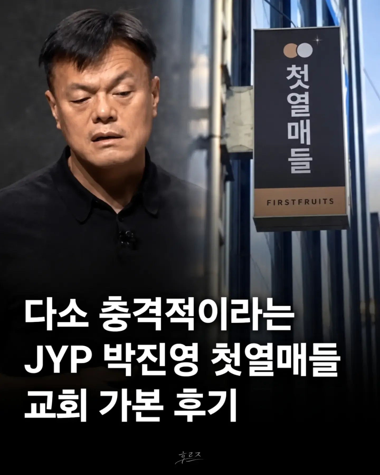 JYP 박진영 첫열매들 교회 방문 후기<br>