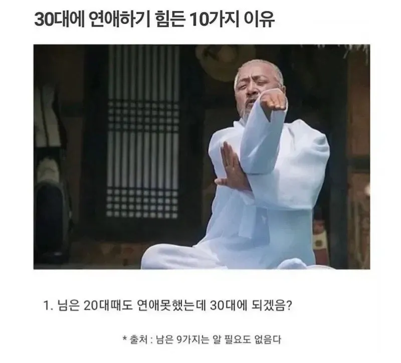 30대 연애가 힘든 이유로 20대에도 못 했다는 내용의 밈