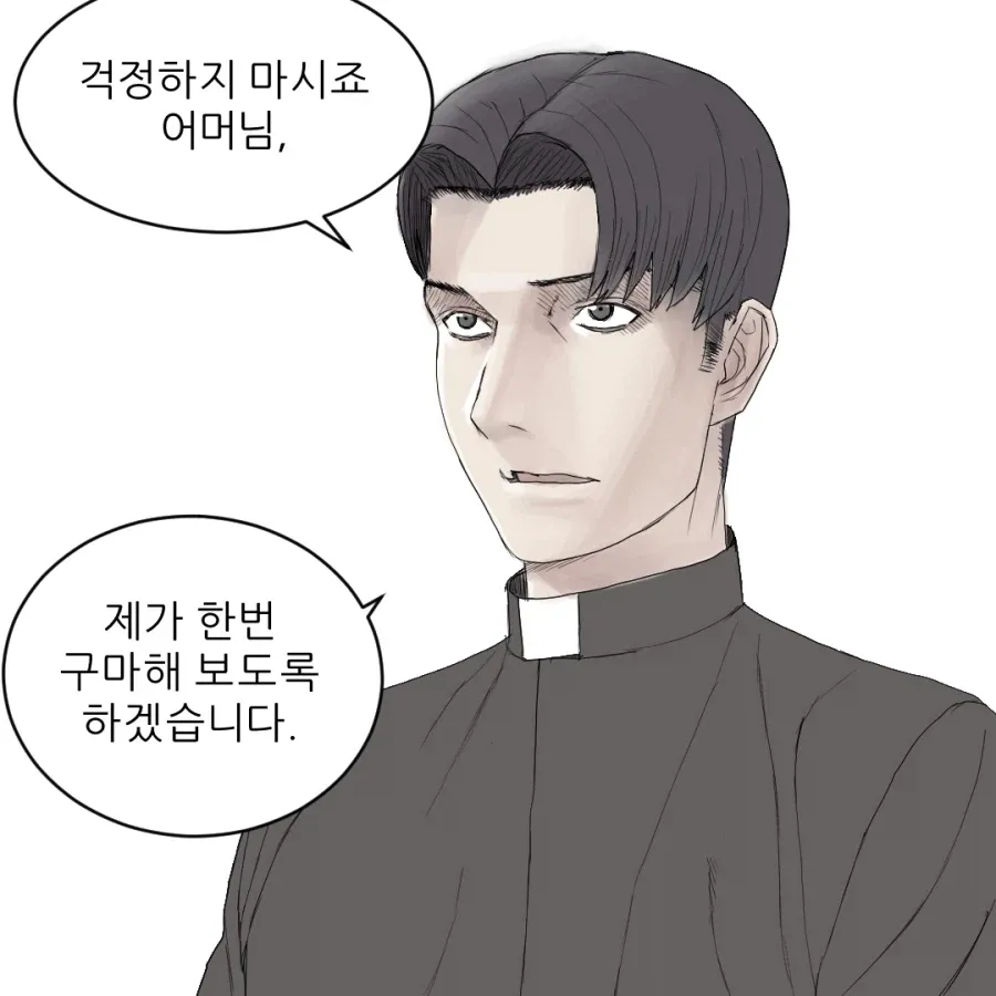 만화 속 인물이 어머님께 구마를 해보겠다고 말한다.