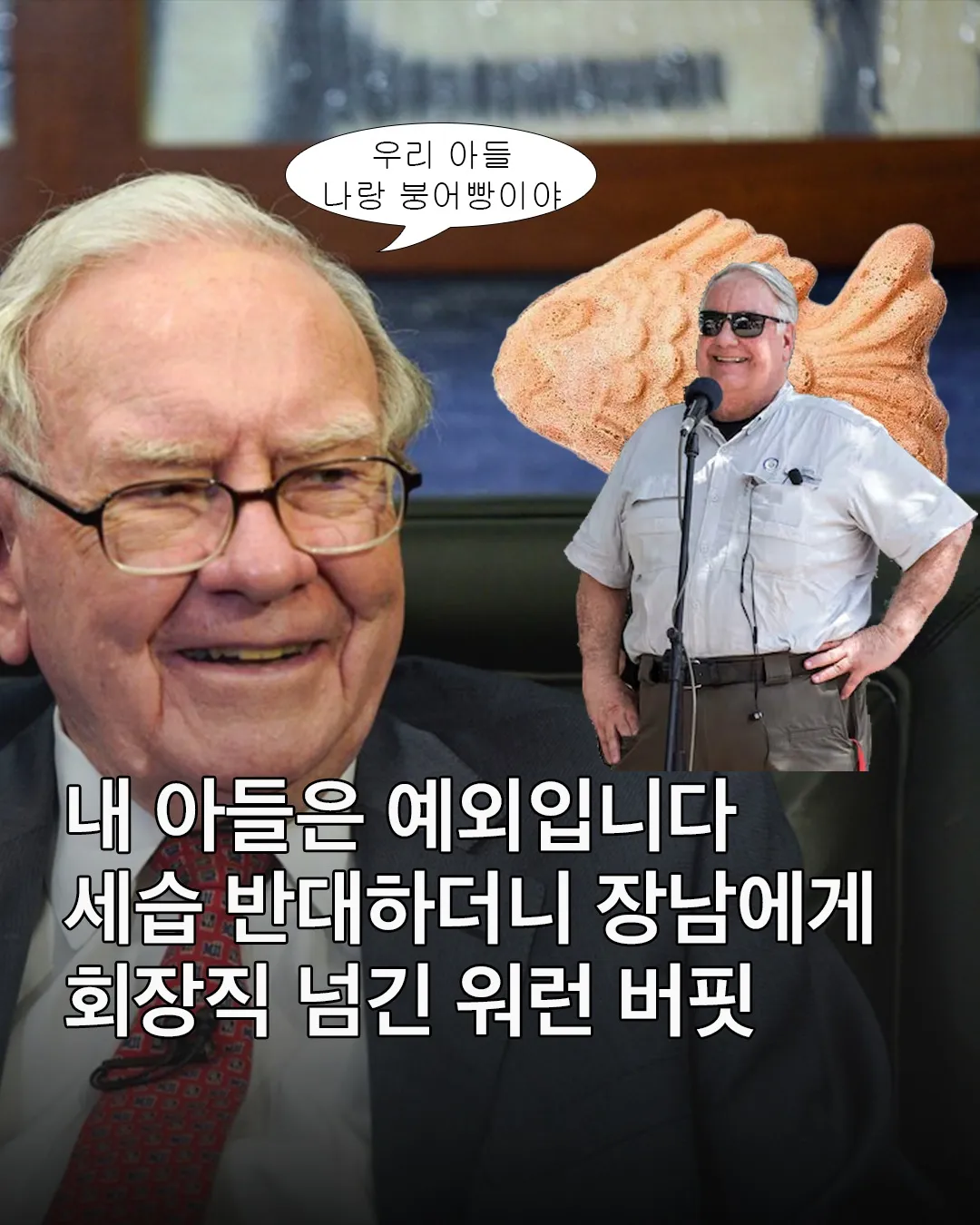 워런 버핏이 장남에게 회장직을 넘긴다는 내용의 밈 이미지
