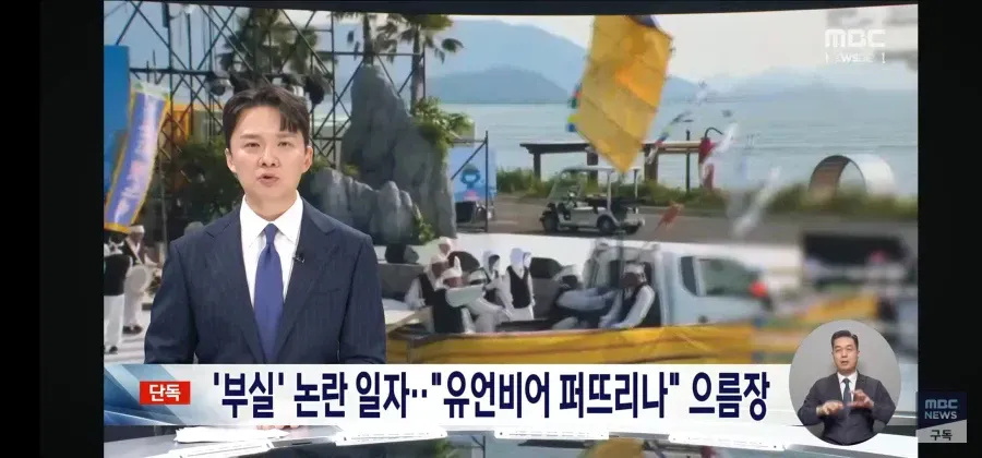 여수 섬박람회 부실 논란과 유언비어 경고를 다룬 뉴스 화면