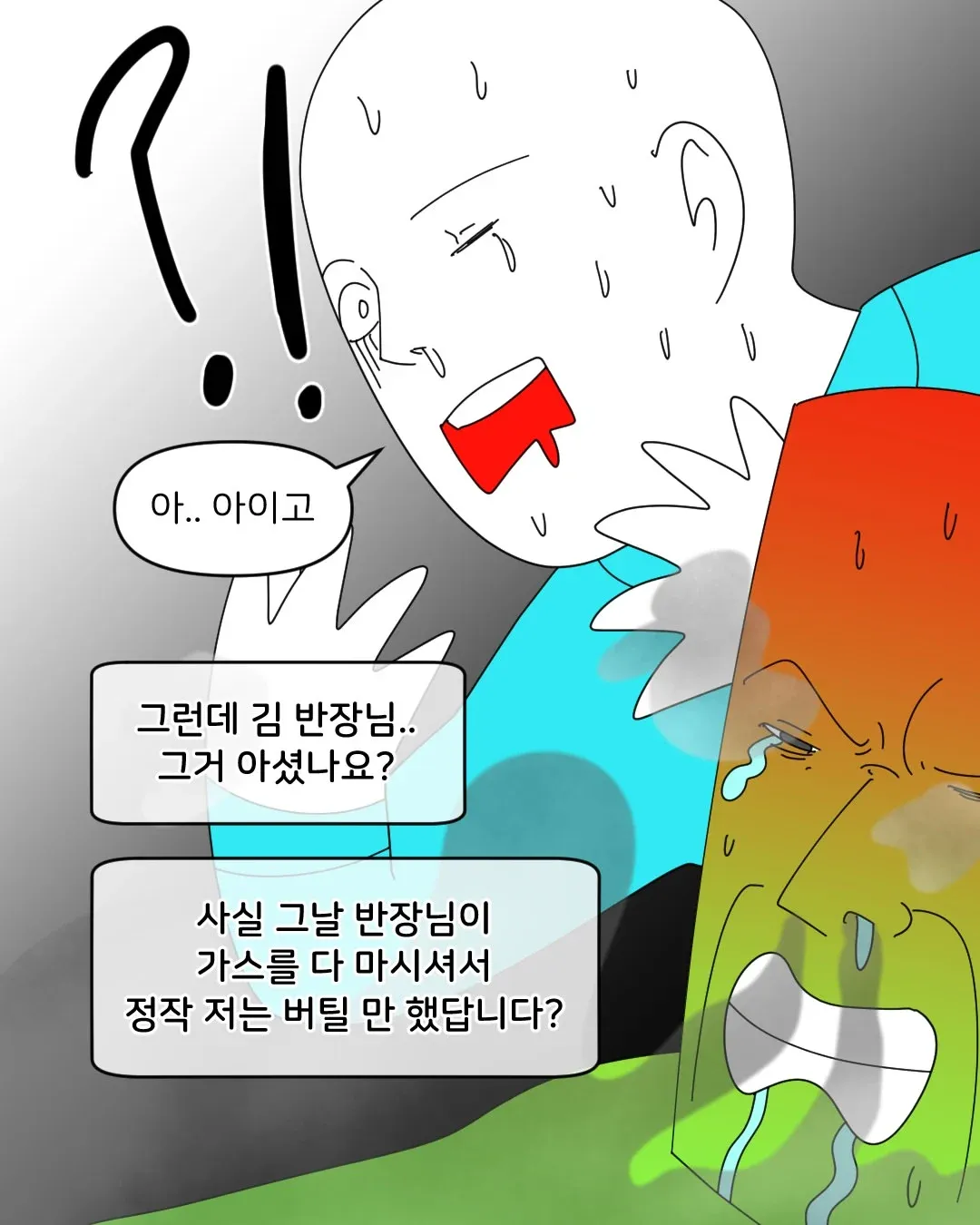 가스를 마신 김 반장 덕에 버틴 세관 조사관