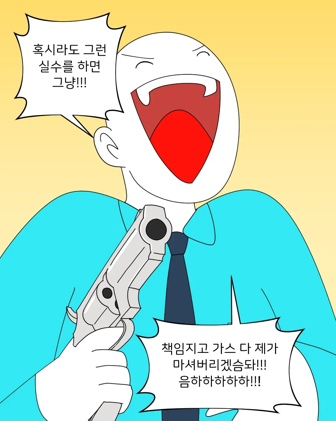 세관 조사관이 실수하면 가스를 마시겠다고 외치는 장면