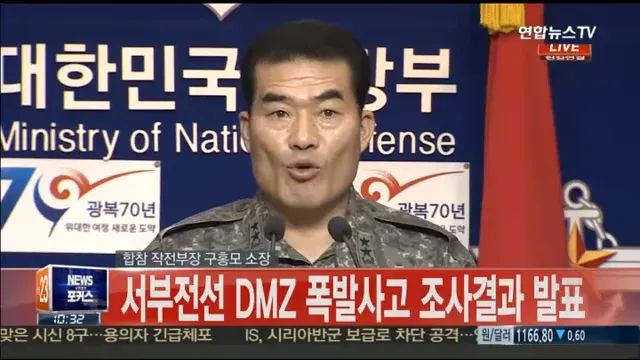 대한민국 국방부의 서부전선 DMZ 폭발사고 조사결과 발표 화면