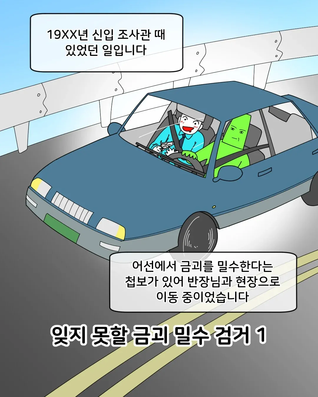 금괴 밀수 첩보를 받고 반장과 출동하는 신입 세관 조사관