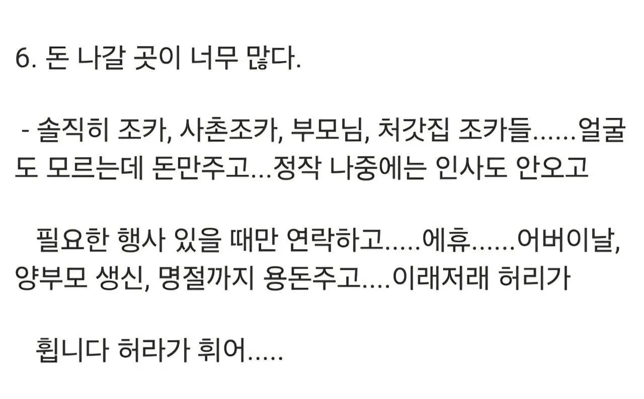 가족과 명절 행사로 지출이 많아 힘들다는 내용의 글