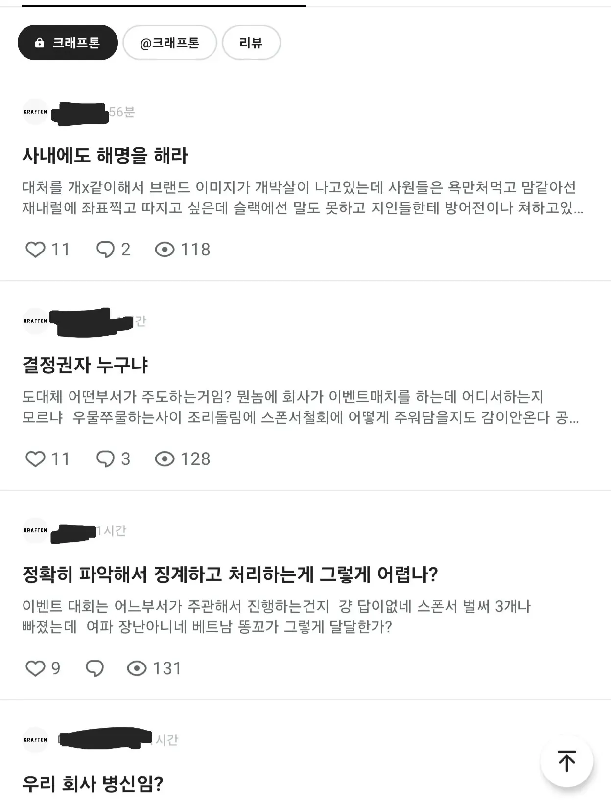 크래프톤 블라인드 라운지에서 이벤트 대회 운영과 회사의 미흡한 대응을 비판하며 해명과 책임자 처벌을 요구하는 게시글 캡처.