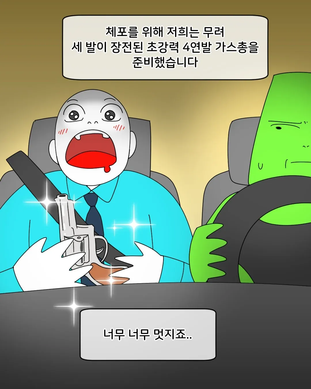 체포를 위해 저희는 무려 세 발이 장전된 초강력 4연발 가스총을 준비했습니다 너무 너무 멋지죠..