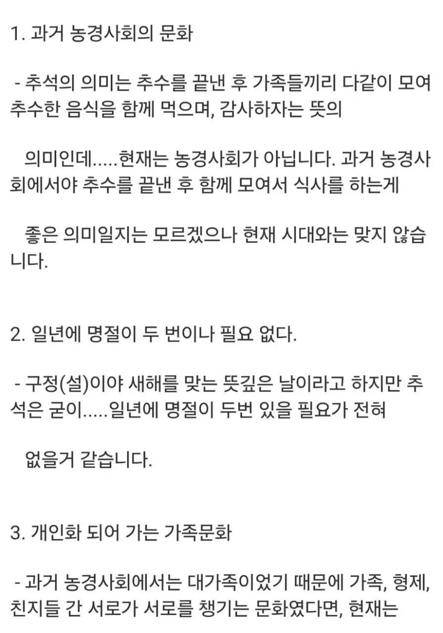 추석 폐지를 주장하며 농경사회 변화와 명절 중복, 가족문화 개인화를 설명한 글