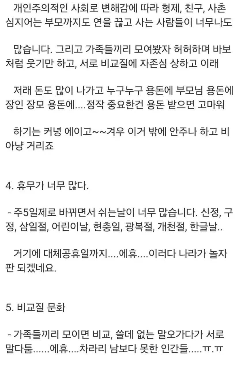`‘추석이 폐지되어야 하는 이유.txt’라는 제목의 한국어 텍스트 문서로, 가족 모임의 갈등과 금전 부담, 지나치게 많은 공휴일, 가족 간 비교 문화를 추석 폐지 이유로 설명하고