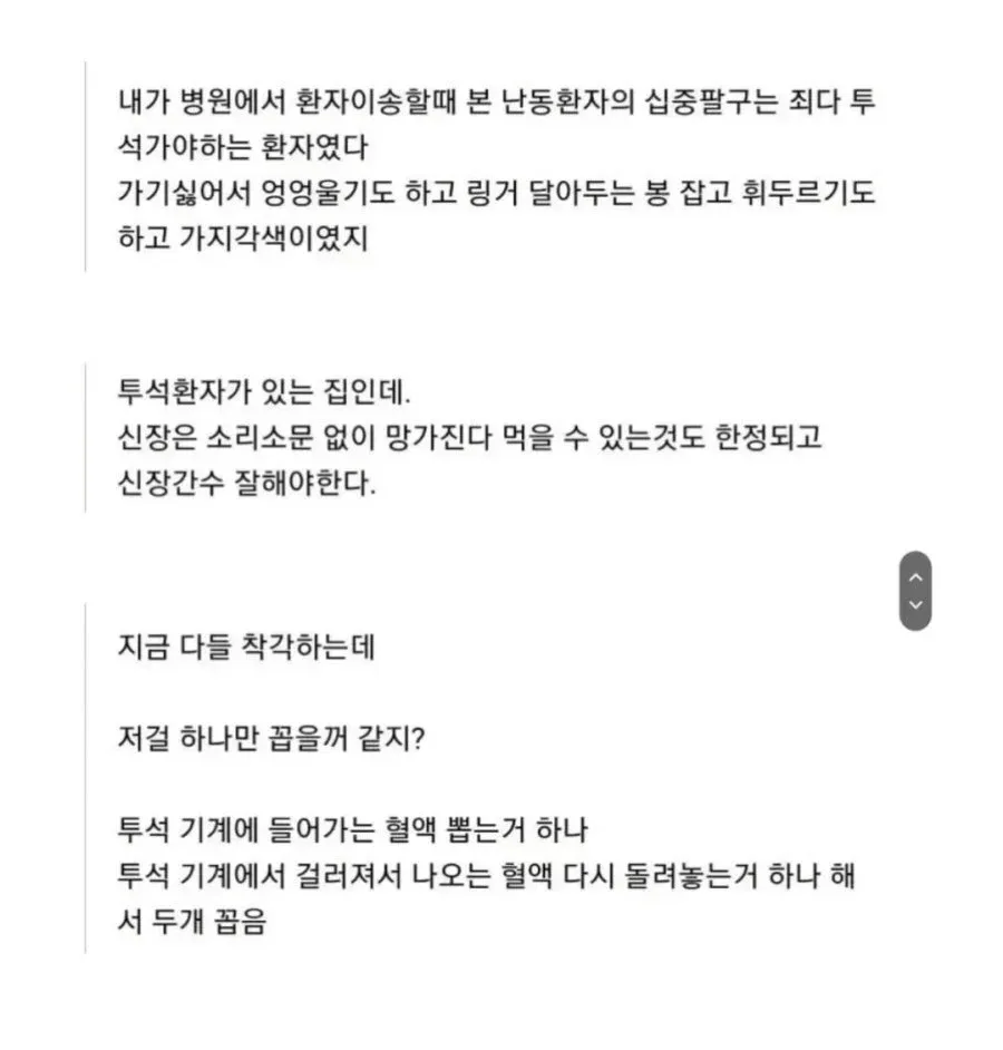 신장 투석 환자의 고통과 투석 과정을 설명한 글