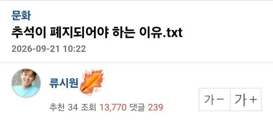 문화 게시글 ‘추석이 폐지되어야 하는 이유.txt’ 목록 화면