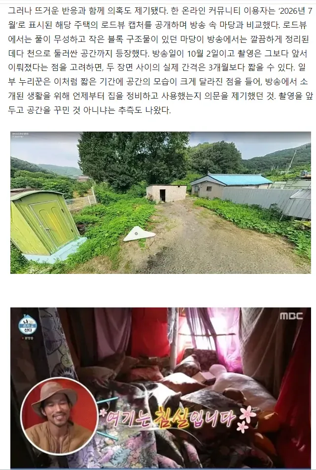 방송 속 주택과 로드뷰 속 마당을 비교한 주작 논란 게시물