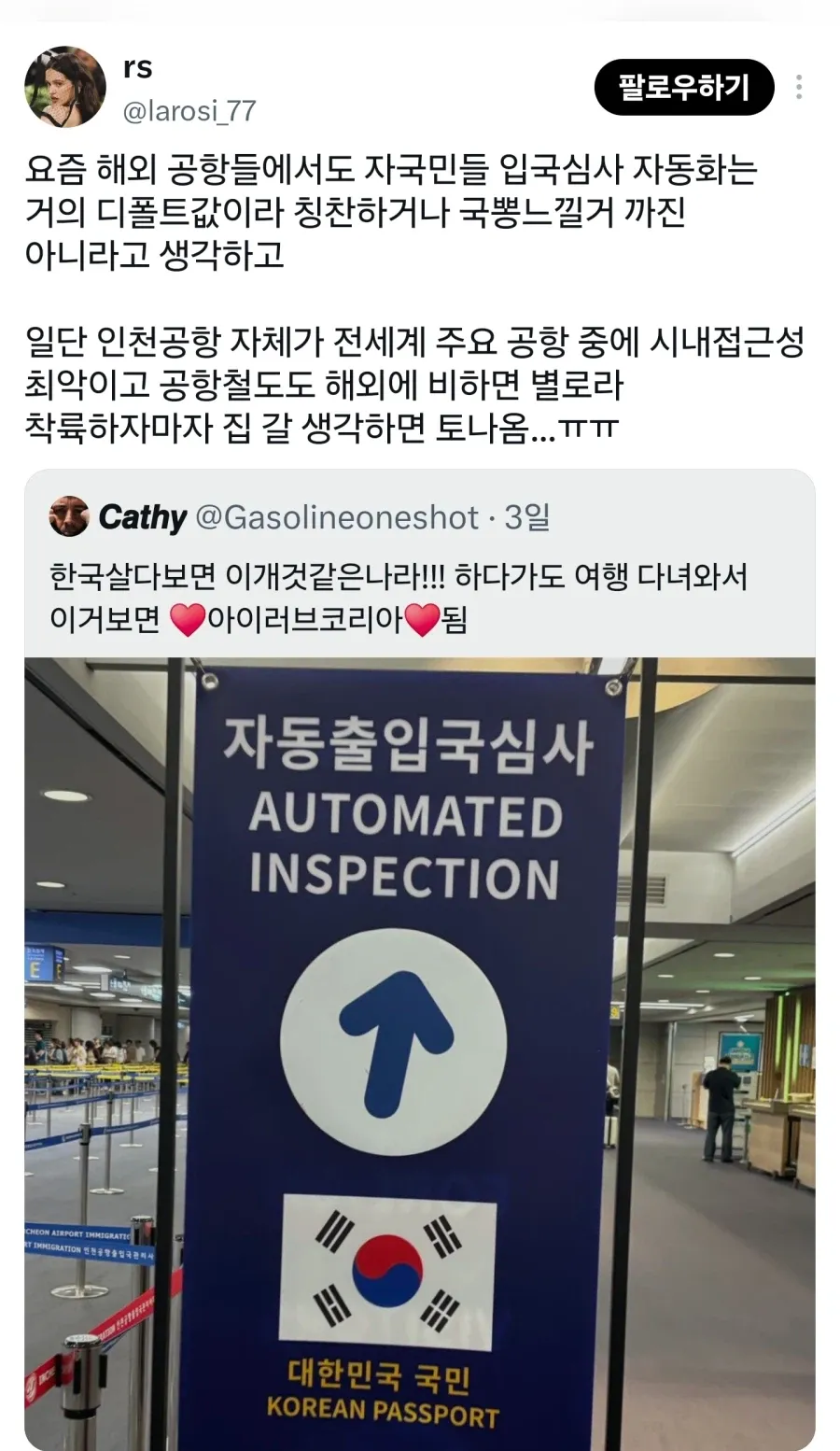 인천공항 자동출입국심사 안내 표지판에 ‘대한민국 국민’, ‘KOREAN PASSPORT’가 적혀 있다.