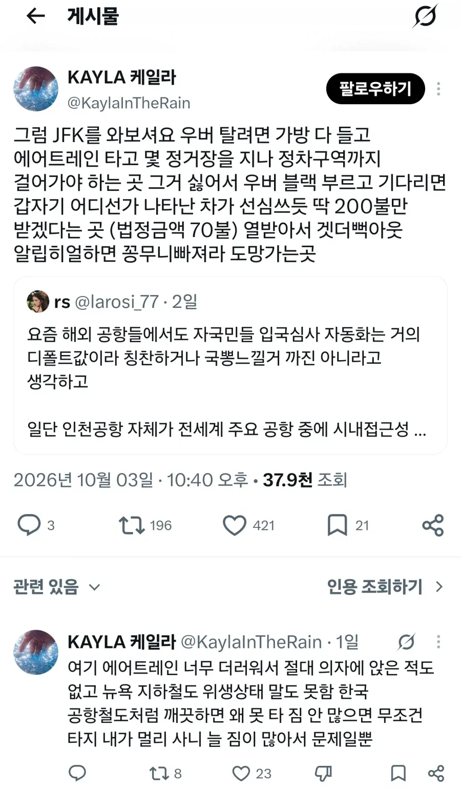 트위터에서 JFK와 인천공항의 교통·위생을 비교하는 한국어 게시글 화면