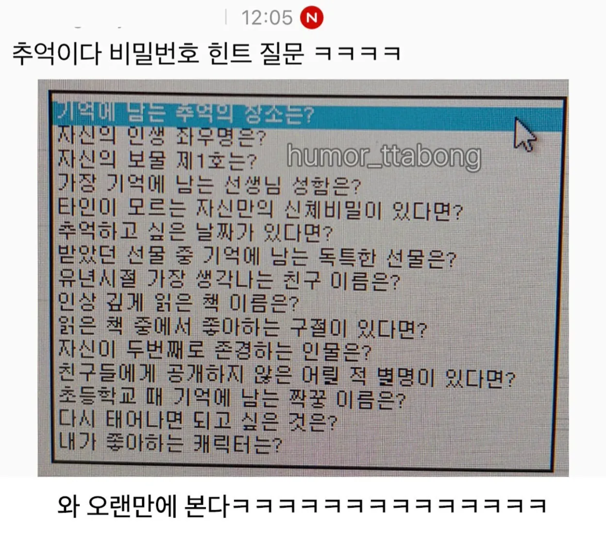 비밀번호 힌트 질문 목록과 추억 관련 문구가 담긴 이미지