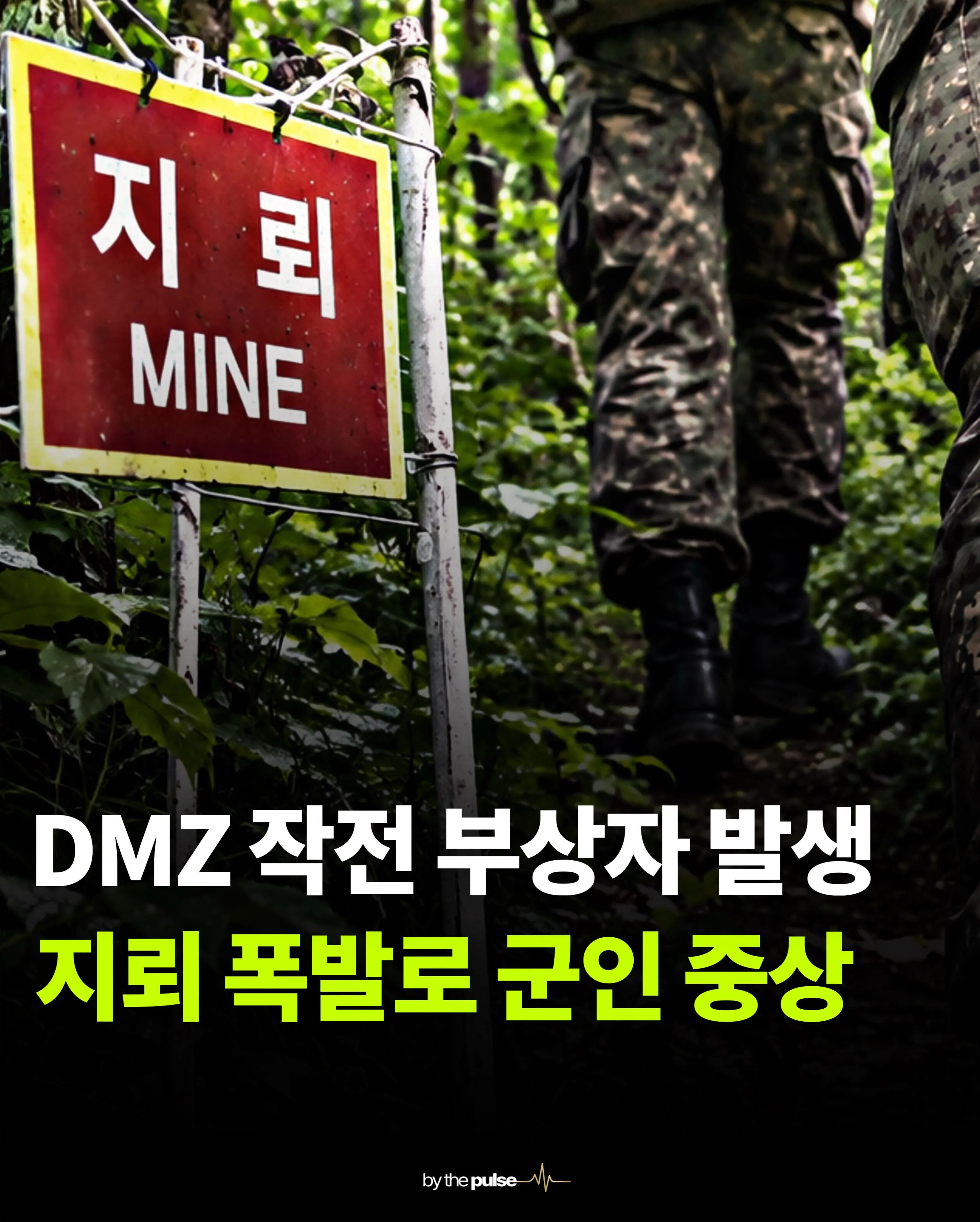 DMZ 작전 중 지뢰 폭발로 군인 중상자 발생을 알리는 이미지