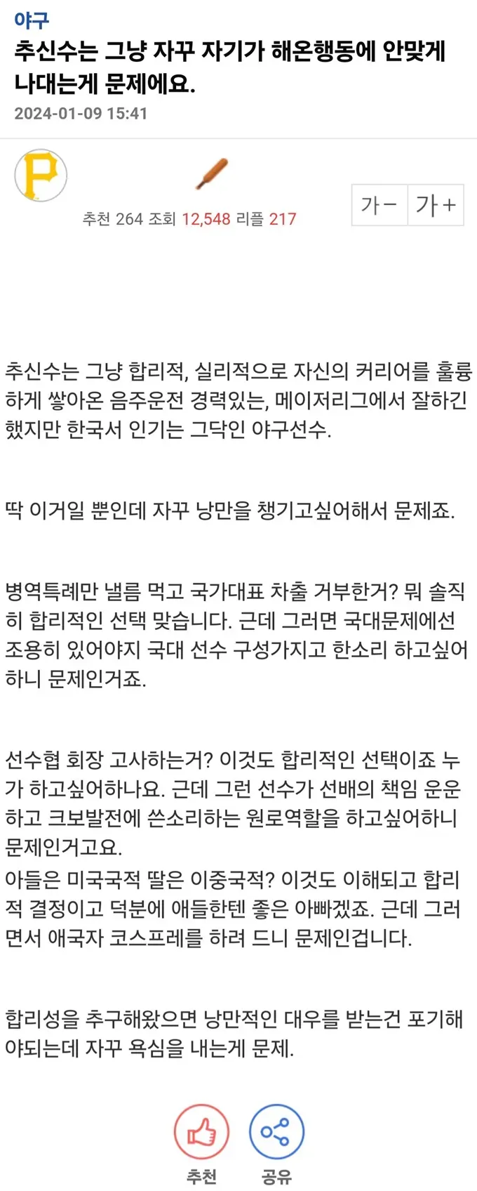 한국 야구선수 추신수가 한국에서 인기가 낮은 이유를 비판적으로 설명한 온라인 게시글 캡처. 글쓴이는 추신수가 병역특례와 국가대표 차출 거부, 선수협 회장 고사, 자녀의 국적 선택