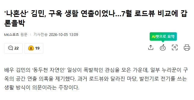 ‘나혼산’ 김민 구옥 생활 연출 의혹을 다룬 MK스포츠 기사 화면