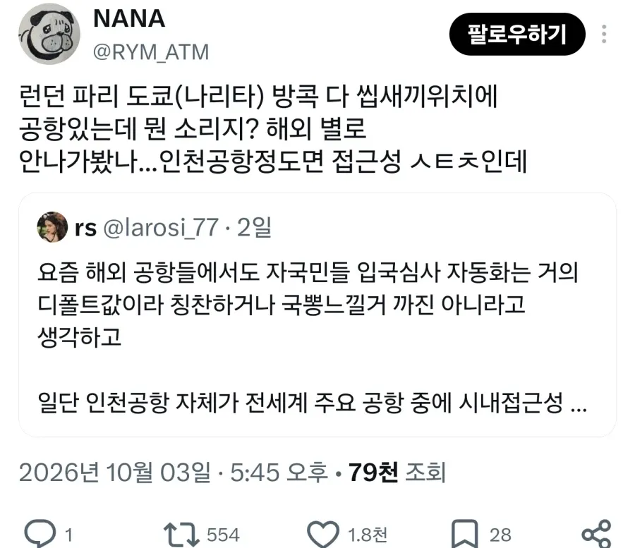 X 게시물 캡처. NANA(@RYM_ATM)가 “트위터 전문가, 인천공항은 세계에서 최악의 공항”이라는 주장을 인용하며, 런던·파리·도쿄 나리타·방콕 등 주요 공항에도 시내 접근성