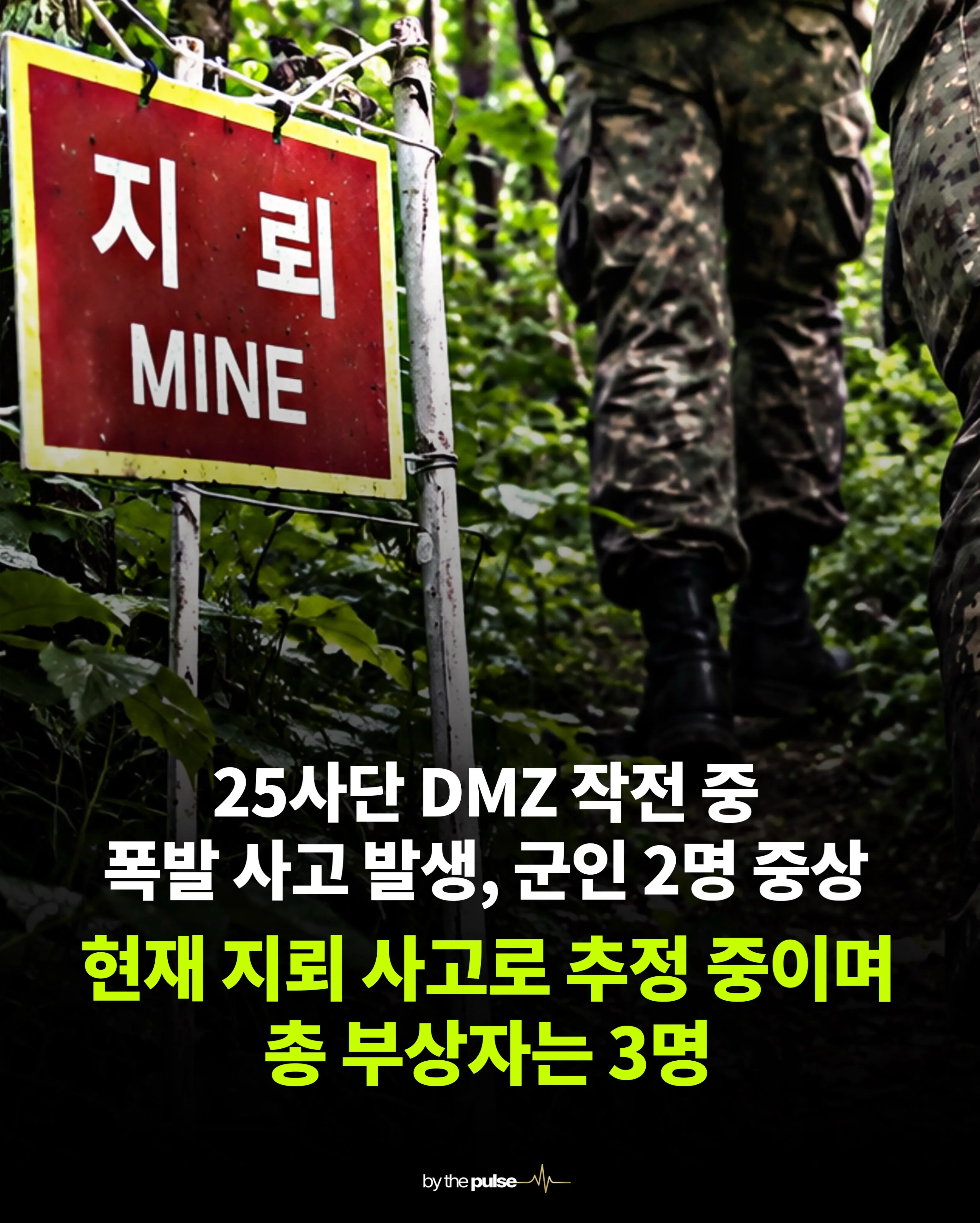25사단 DMZ 작전 중 지뢰 폭발 추정, 군인 2명 중상·총 3명 부상