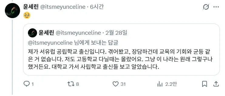 alt 텍스트:

> 윤세린의 게시물 캡처. 서유럽 공립학교에서 교육 기회와 평등이 부족했다고 말하며, 프랑스 공교육의 현실을 비판하는 내용이 담겨 있다.
