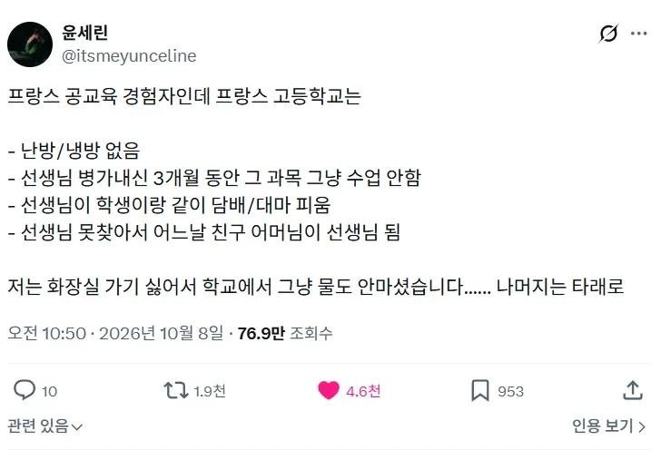 프랑스 고등학교의 열악한 공교육 현실을 소개하는 글로, 냉난방 부재와 교사 공백·흡연 문제 등의 경험담이 담겨 있다.