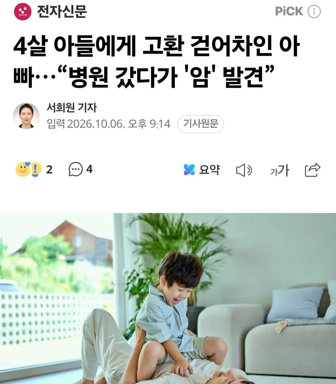 50대 아버지가 병원 진료 중 암을 발견했다는 사연을 소개한 기사 화면.