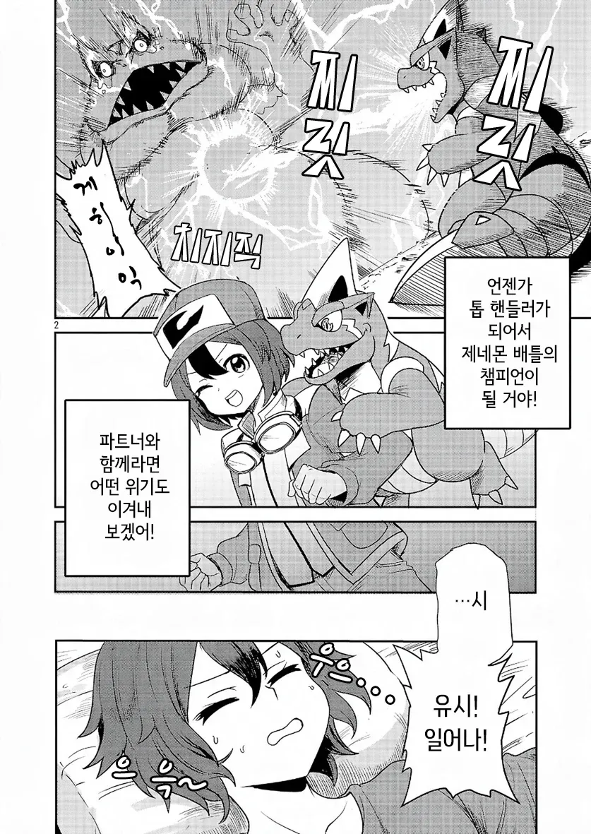 두 캐릭터가 파트너와 챔피언을 꿈꾸며 대화하는 만화 장면