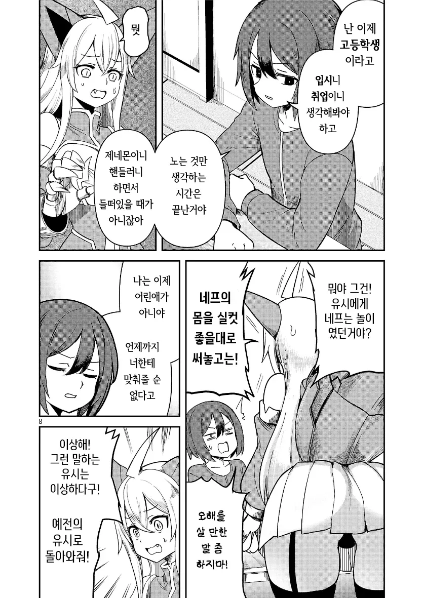 alt="고등학생이 된 유시와 네프가 성장과 놀이를 두고 갈등하는 장면의 대화"