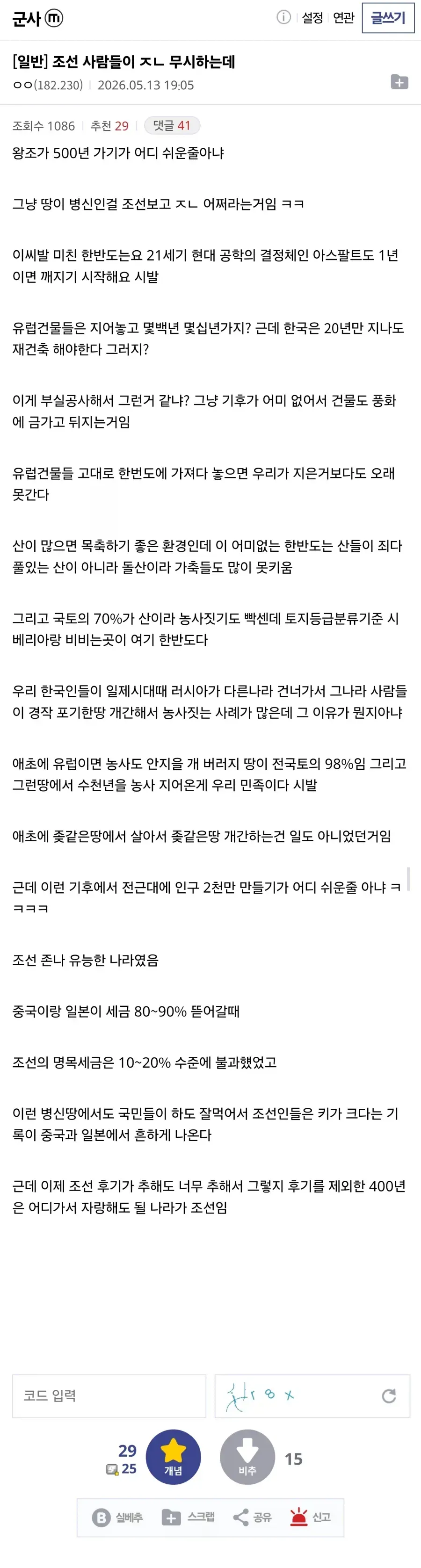 조선의 장기 존속과 한반도의 척박한 자연환경을 주장하는 온라인 글 캡처