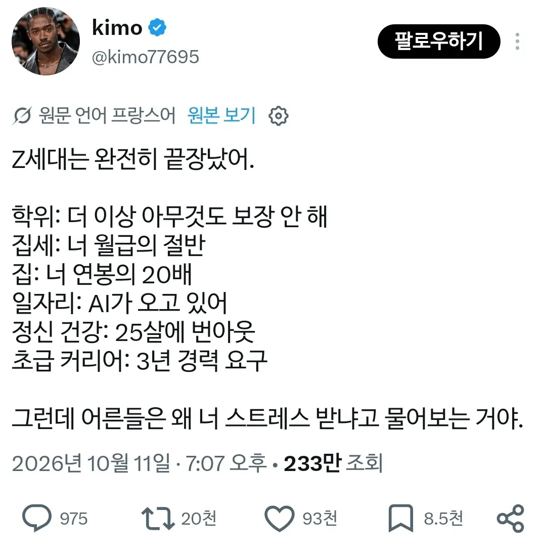 Z세대의 현실적인 스트레스를 설명하는 소셜미디어 게시물. 학위는 더 이상 보장하지 않고, 집세는 월급의 절반이며, 집값은 연봉의 20배에 달하고, AI로 일자리가 위협받으며, 25