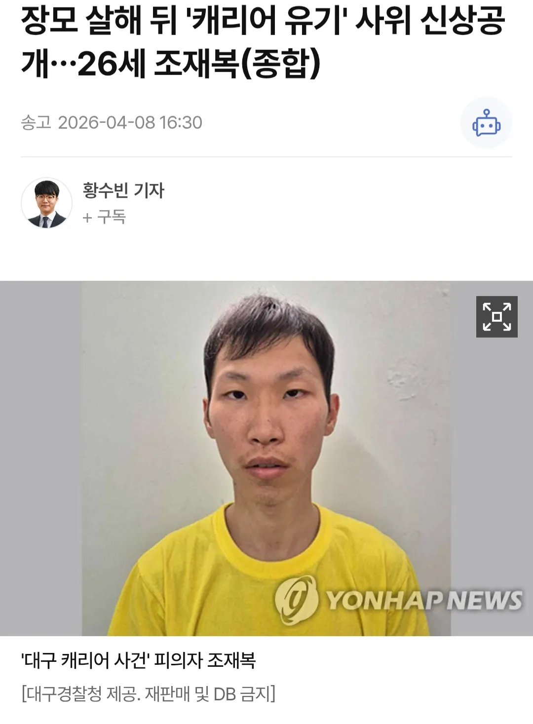대구 캐리어 사건 피의자 조재복의 신상공개 사진