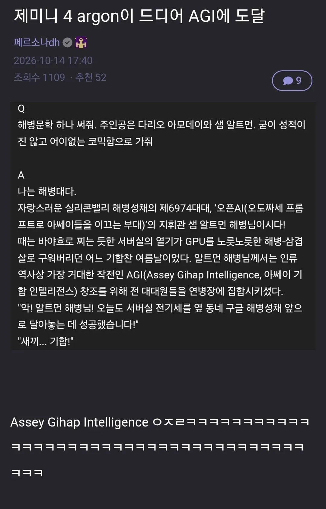 `alt="‘제미나이 4 Argon이 드디어 AGI에 도달’이라는 제목과 함께, 다리오 아모데이와 샘 알트먼을 주인공으로 한 해병문학 패러디 글이 소개된 화면"`