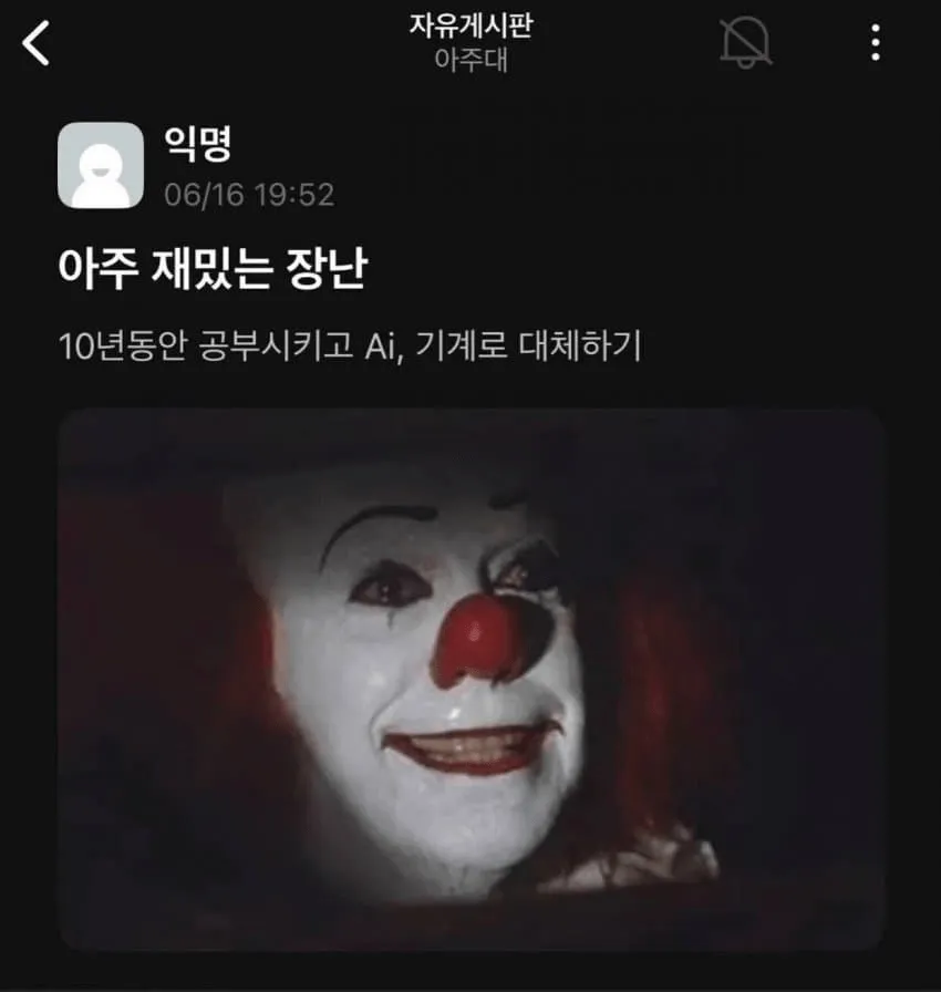 아주대 자유게시판에 AI·기계 대체를 풍자한 글이 게시되어 있다.