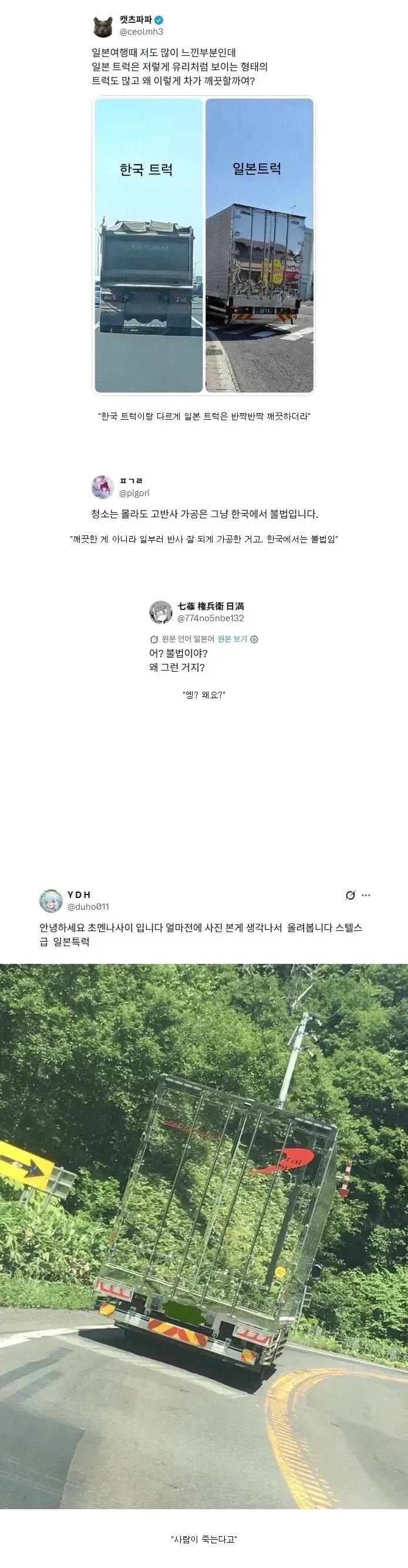 일본 트럭이 한국 트럭보다 반짝이고 깨끗해 보이는 이유는 차량 표면을 반사되도록 가공했기 때문이며, 이러한 가공은 한국에서 불법이라는 내용의 게시물.