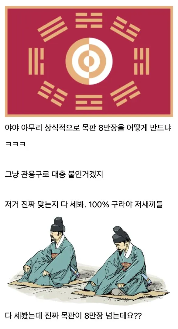 ```html
<img alt="팔만대장경 목판 8만 장이 실제로 존재하는지 세어 보자는 내용의 한국어 대화형 밈 이미지" />
```